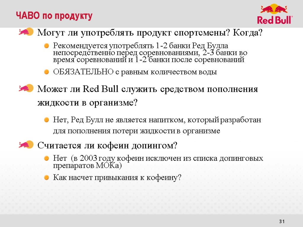 31 ЧАВО по продукту Могут ли употреблять продукт спортсмены? Когда? Рекомендуется употреблять 1-2 банки